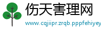 伤天害理网